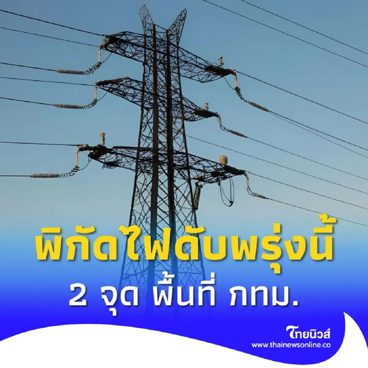 ไฟดับพรุ่งนี้ 3 เม.ย. กระทบ 2 จุด พื้นที่กรุงเทพฯ เช็กพิกัดเวลา