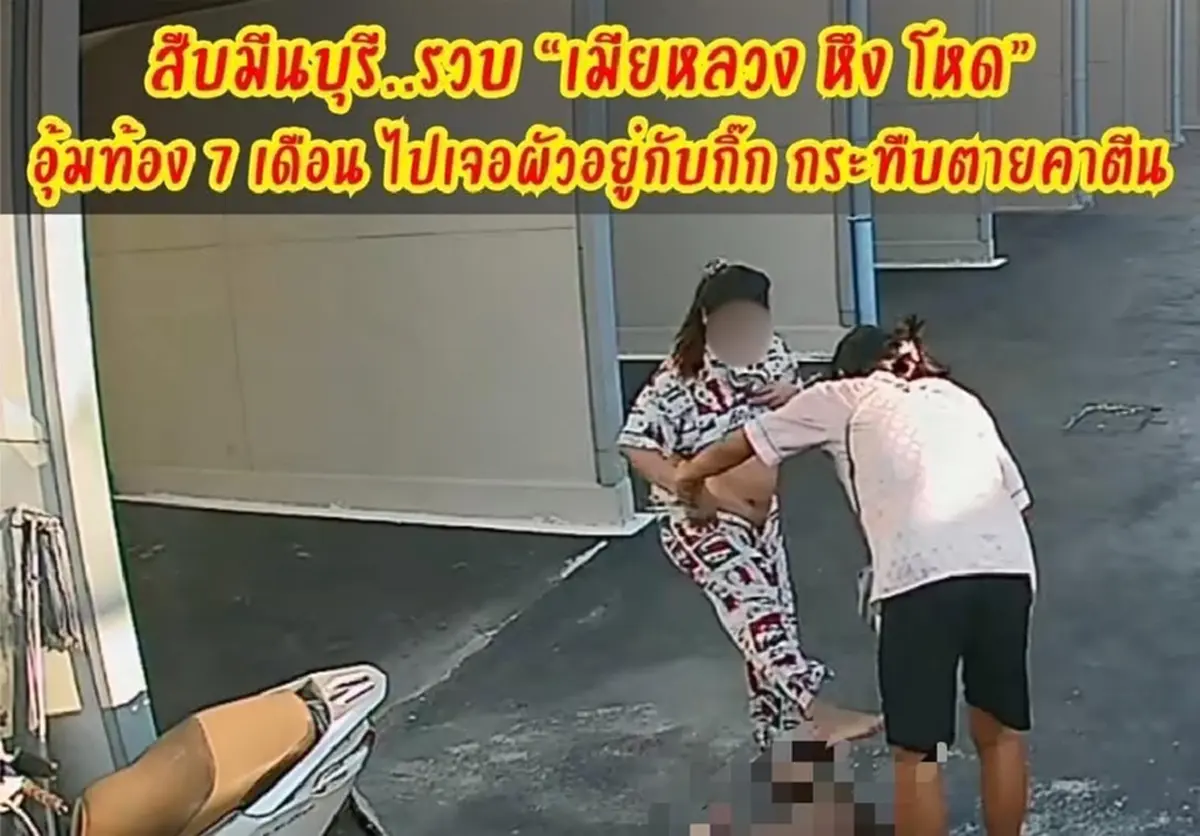 แฉยับ สาวท้อง 7 เดือน ที่แท้ไม่ใช่เมียหลวง แถมประวัติสุดโหด