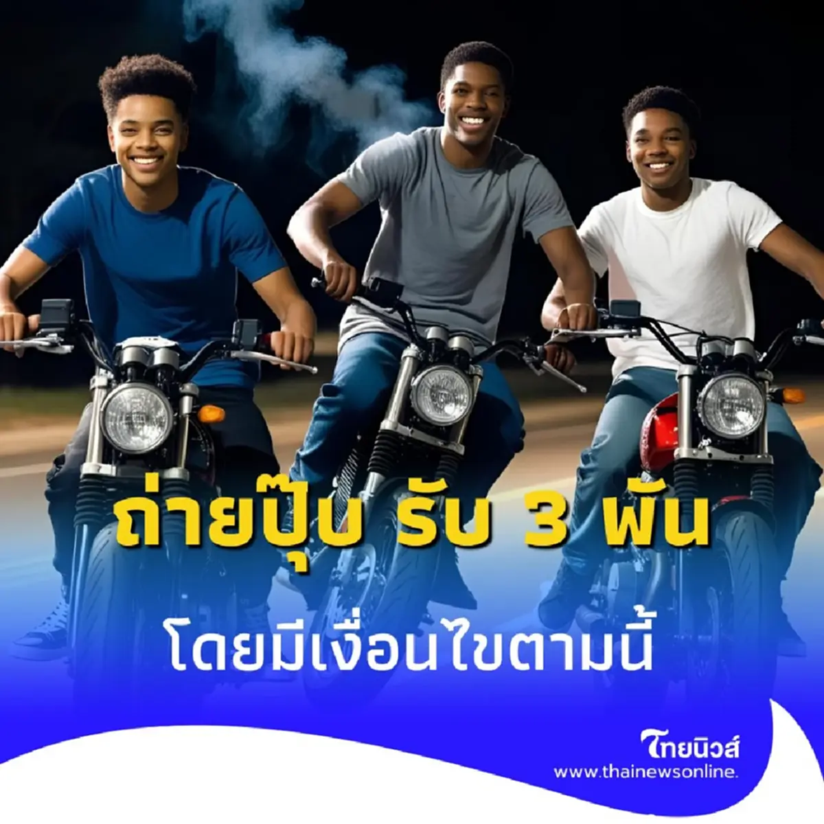 เจอเด็กแว้น ถ่ายปุ๊บ รับ 3 พัน ให้รางวัลคนแจ้ง โดยมีเงื่อนไขตามนี้