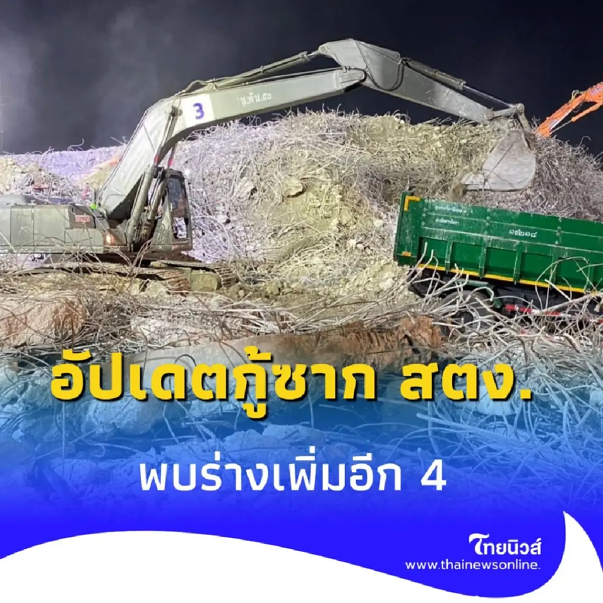 กู้ซากตึก สตง. คืบหน้า พบร่างสมบูรณ์เพิ่ม 4 คาดรู้ผลสิ้นเดือน