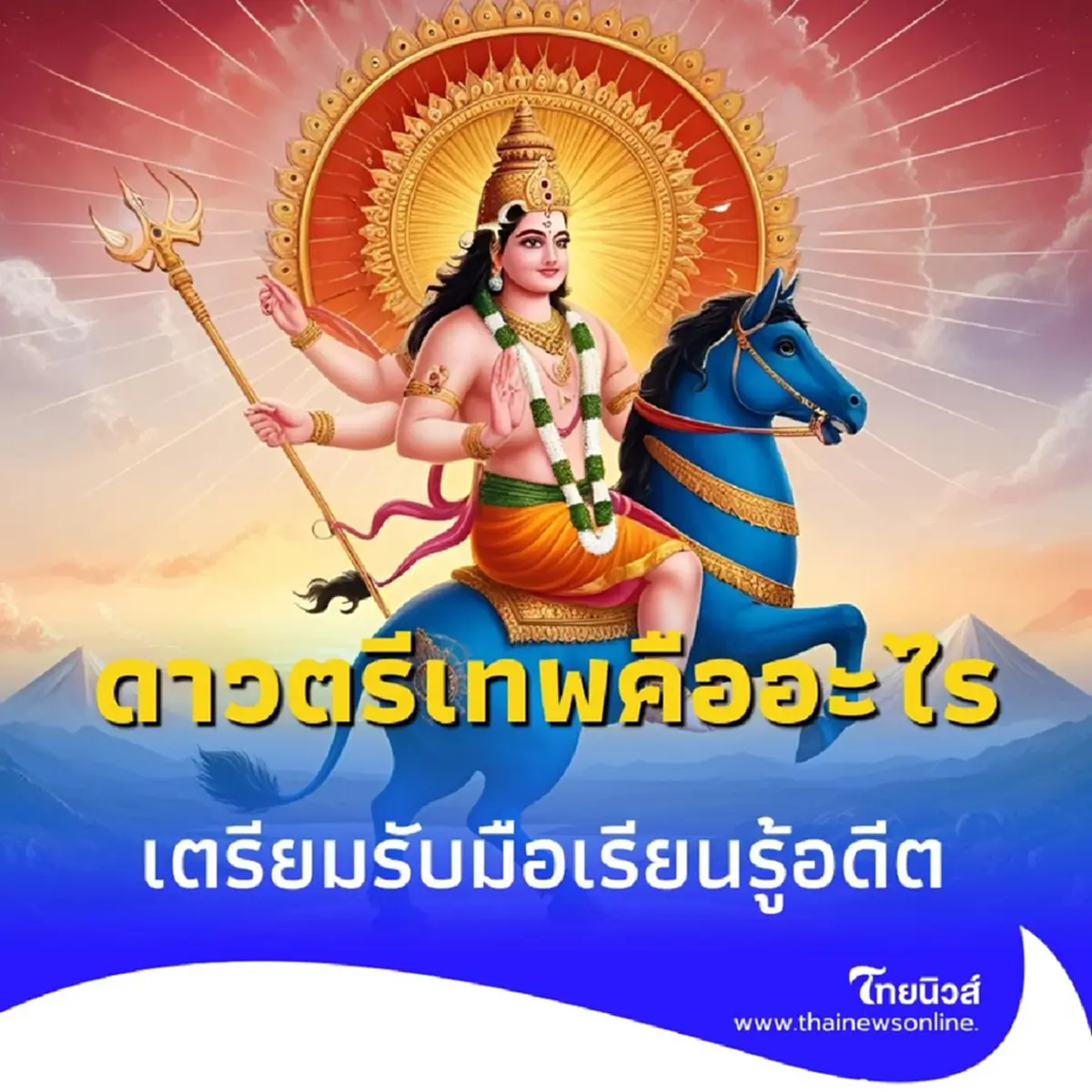 ดาวตรีเทพ รวมพลัง โหรดังเตือนรับมือบทใหญ่ในรอบ 100 ปี