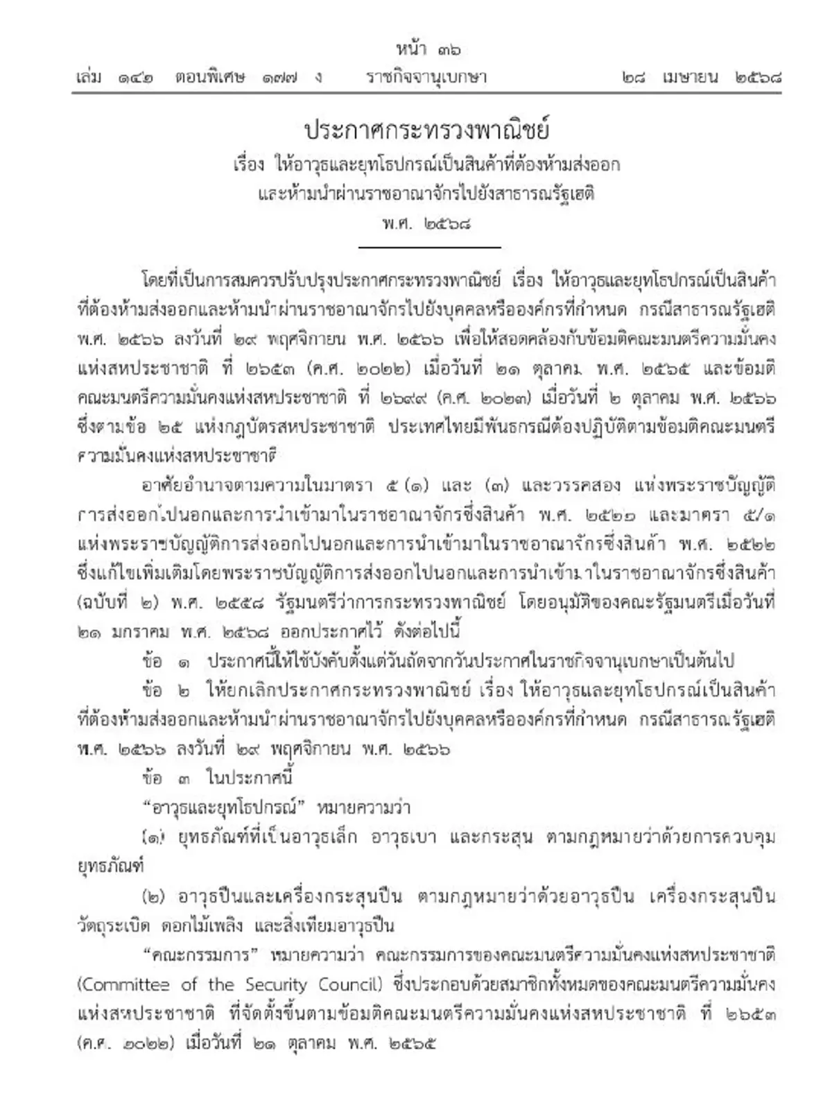 ประกาศ ห้ามส่งออก-นำผ่าน อาวุธ ยุทโธปกรณ์ ไปสาธารณรัฐเฮติ