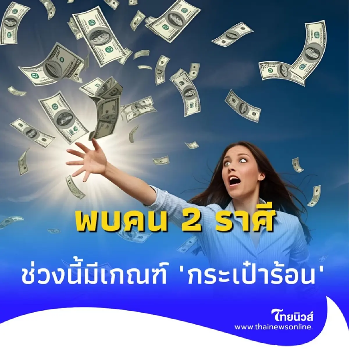 พบคน 2 ราศี ดวงช่วงนี้ต้องระวังเป็นพิเศษ มีรายละเอียดด้วย