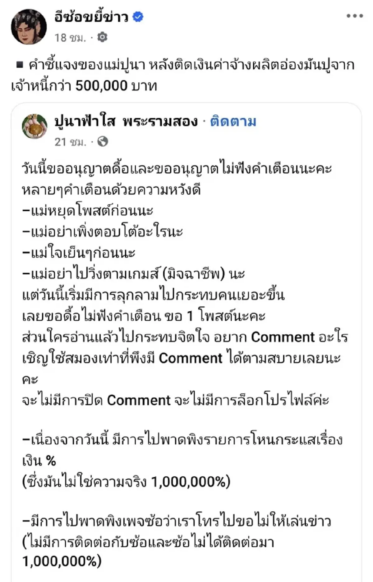 แม่ปูนา แจงแล้ว หลังถูกแฉติดเงินค่าจ้างผลิตอ่องมันปู กว่า 4.5 แสน