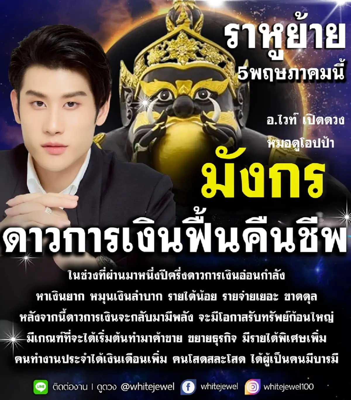 ราหูย้าย 5 พ.ค. 2 ราศี ดวงเปลี่ยนครั้งใหญ่ ชะตาพลิก การเงินฟื้นคืนชีพ