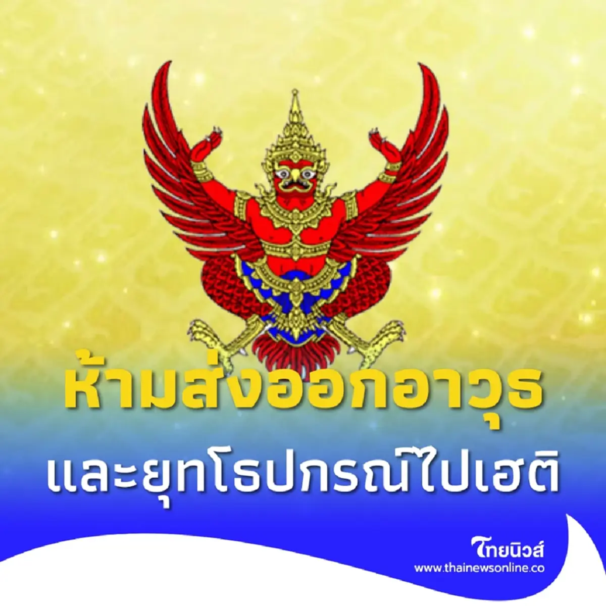 ประกาศ ห้ามส่งออก-นำผ่าน อาวุธ ยุทโธปกรณ์ ไปสาธารณรัฐเฮติ