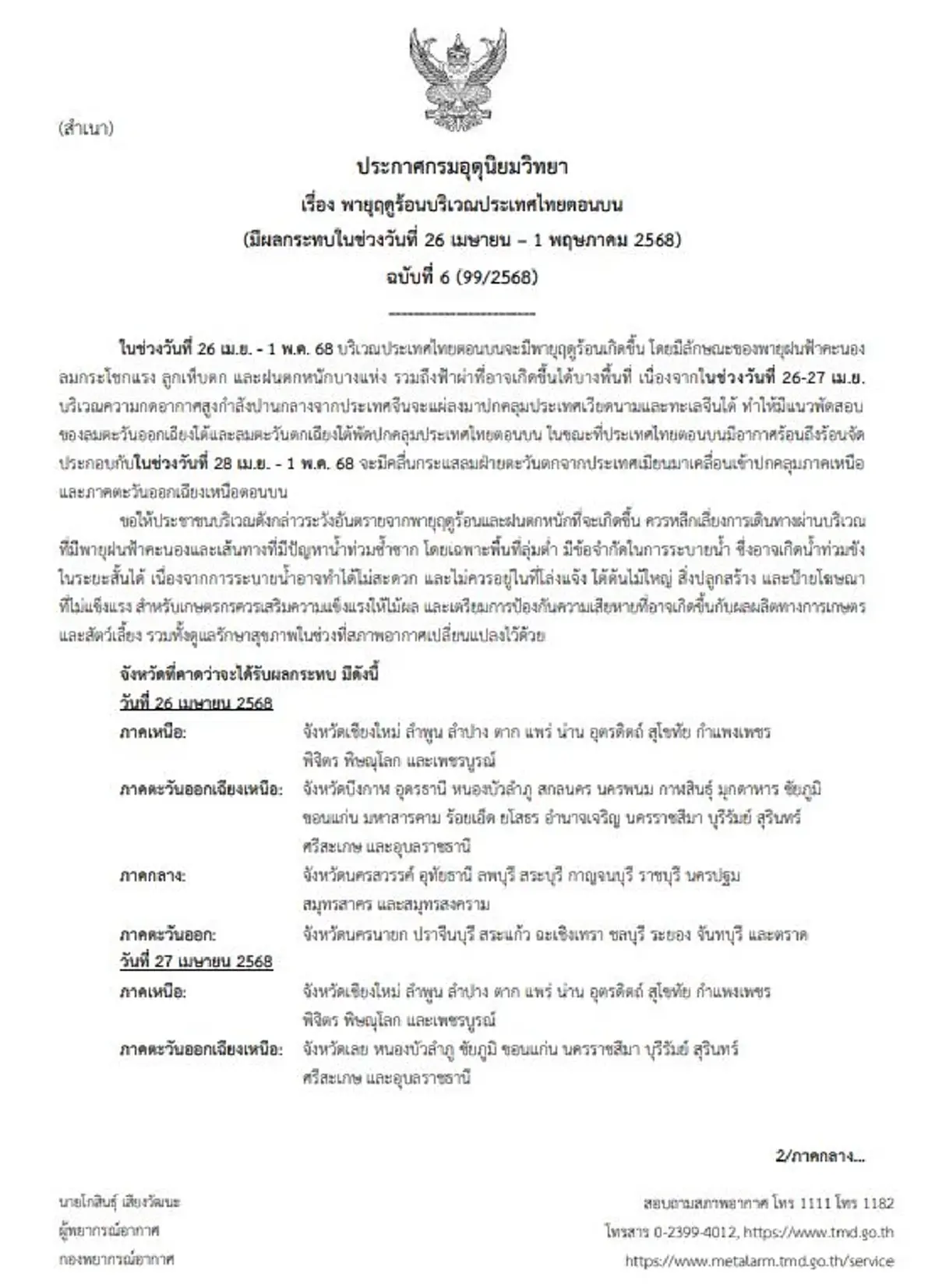 ประกาศ ฉ.6 พายุฤดูร้อน ถล่มเพิ่ม 49 จ. ฝนฟ้าคะนอง ระวังอันตราย 