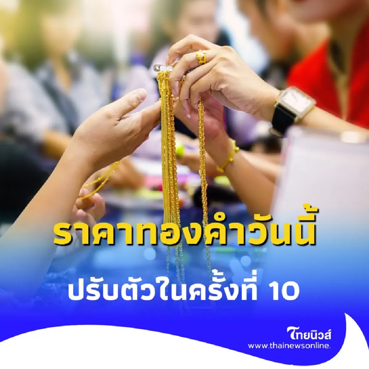 ราคาทองคำ วันนี้ 24 เม.ย. 68 ราคาทองปรับตัวขึ้นลงรวม 10 ครั้งแล้ว
