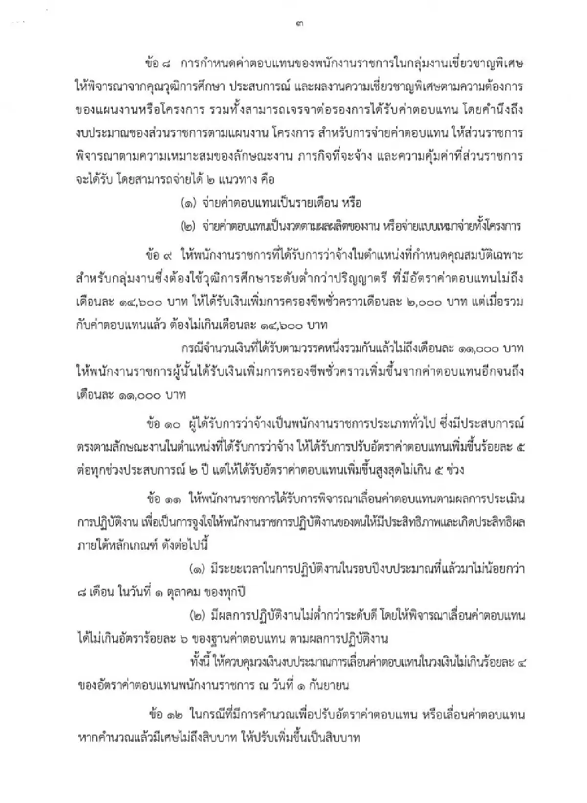 เงินเดือนพุ่ง พนง.ราชการเฮ ปรับค่าตอบแทนใหม่ปี 68 วุฒิป.ตรี