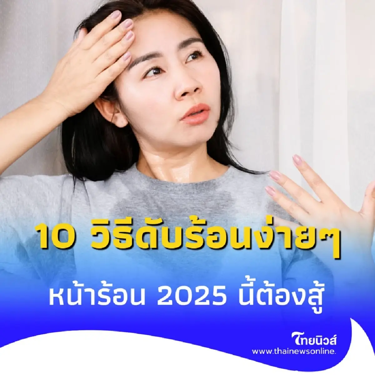 10 วิธีดับร้อนง่ายๆ ที่ใครๆ ก็ทำตามได้ หน้าร้อน 2025 นี้ต้องสู้