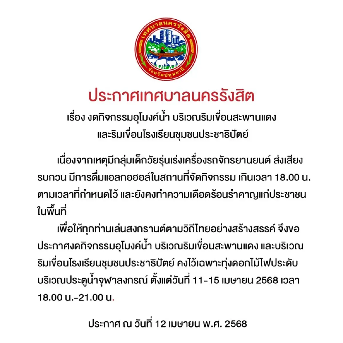 รังสิตงดกิจกรรมอุโมงค์น้ำ แว้นหนัก เมาป่วน ชาวบ้านสุดทน