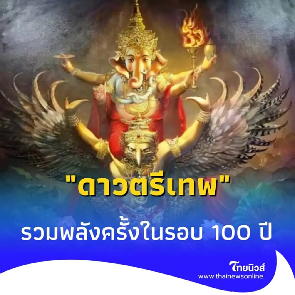 ดาวตรีเทพ รวมพลัง โหรดังเตือนรับมือบทใหญ่ในรอบ 100 ปี