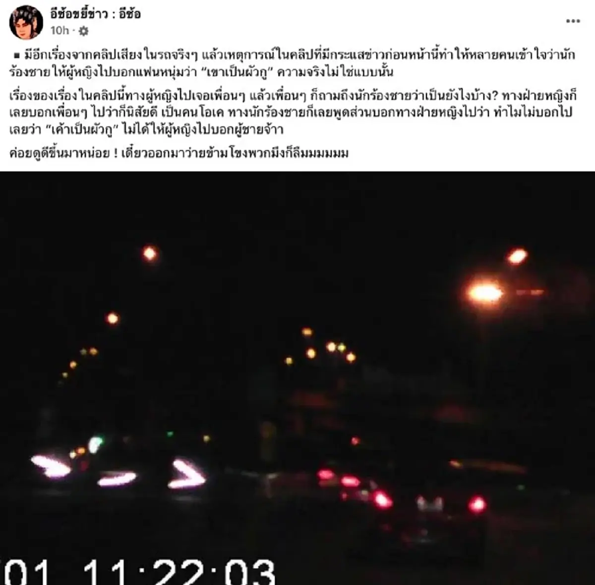 เพจดัง แฉความจริง คลิปเสียงนักร้อง \"เขาเป็นผัว\" ที่แท้มีที่มา