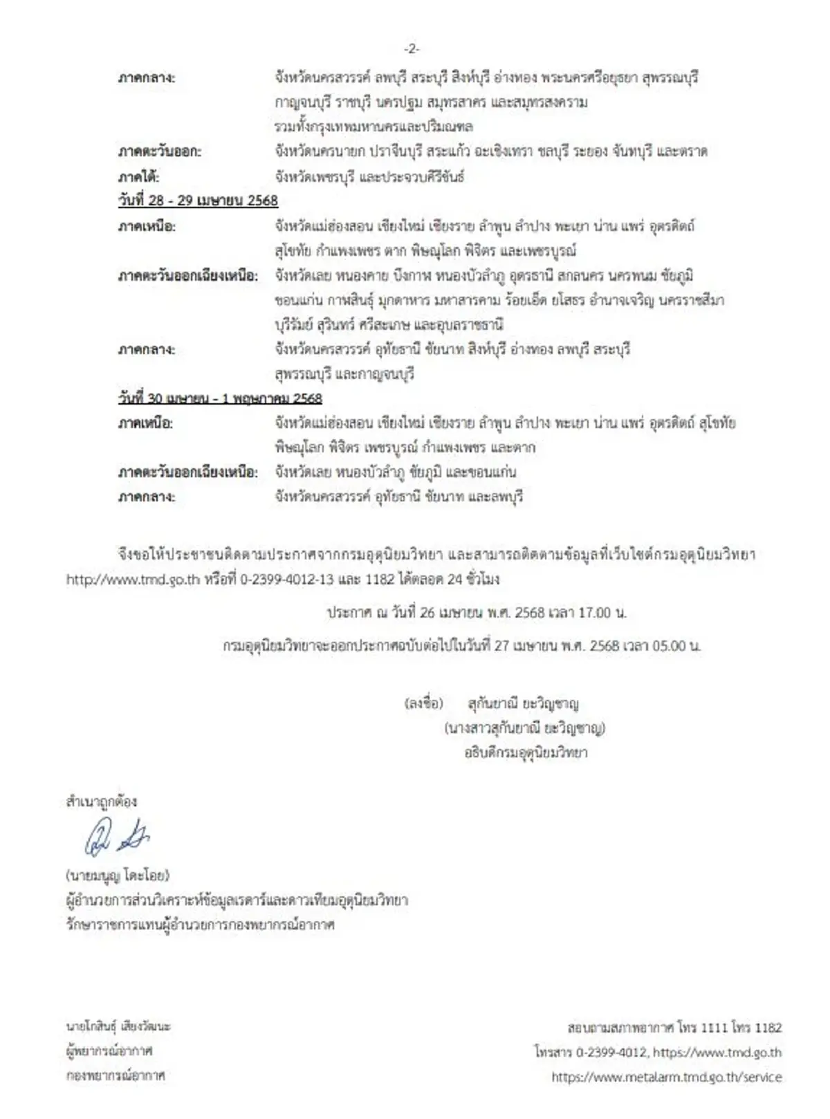 ประกาศ ฉ.6 พายุฤดูร้อน ถล่มเพิ่ม 49 จ. ฝนฟ้าคะนอง ระวังอันตราย 