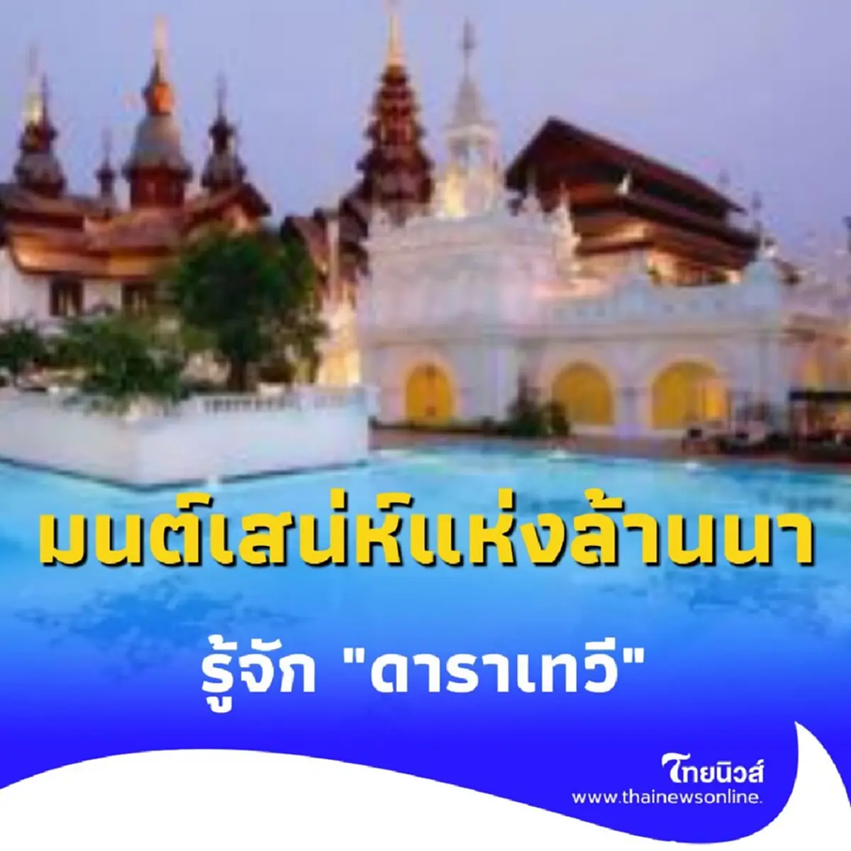 รู้จัก ดาราเทวี มนต์เสน่ห์แห่งล้านนาในโรงแรมหรูที่เชียงใหม่