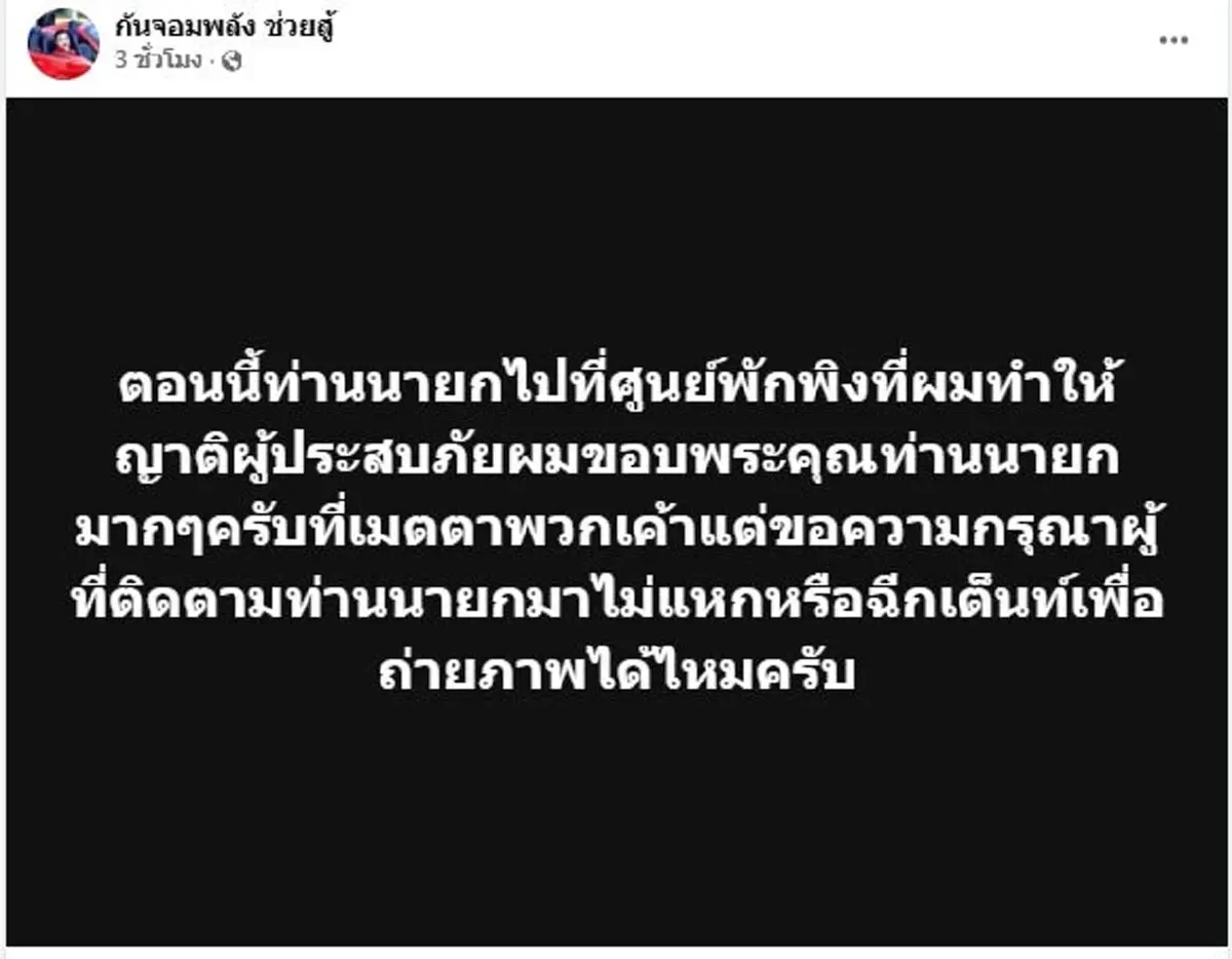เดือด กัน จอมพลัง ฝากตรงๆหลังนายกลงพื้นที่ แห่ไลก์เกือบ 8 หมื่น