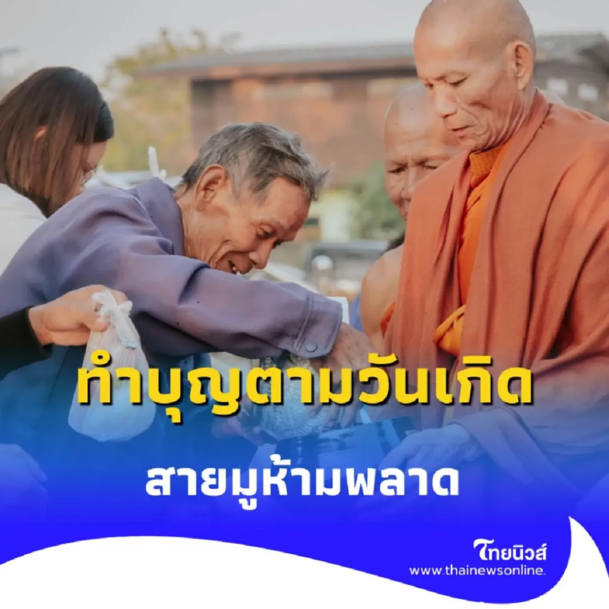 เปิดตำราทำบุญเสริมดวง ครบ 7 วันเกิด เกิดวันไหนลองทำตามดู