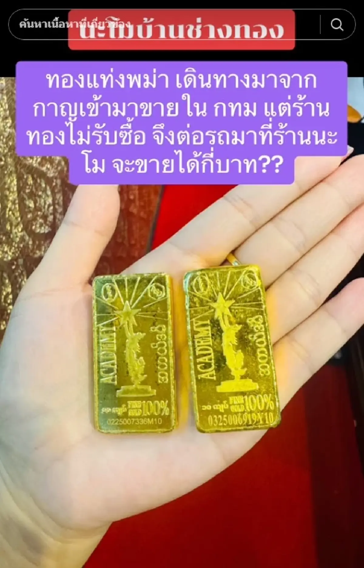 ลูกค้าเอาทองแท่งพม่ามาขาย แต่ไม่มีใครกล้าซื้อ ก่อนเจอร้านใจดี 