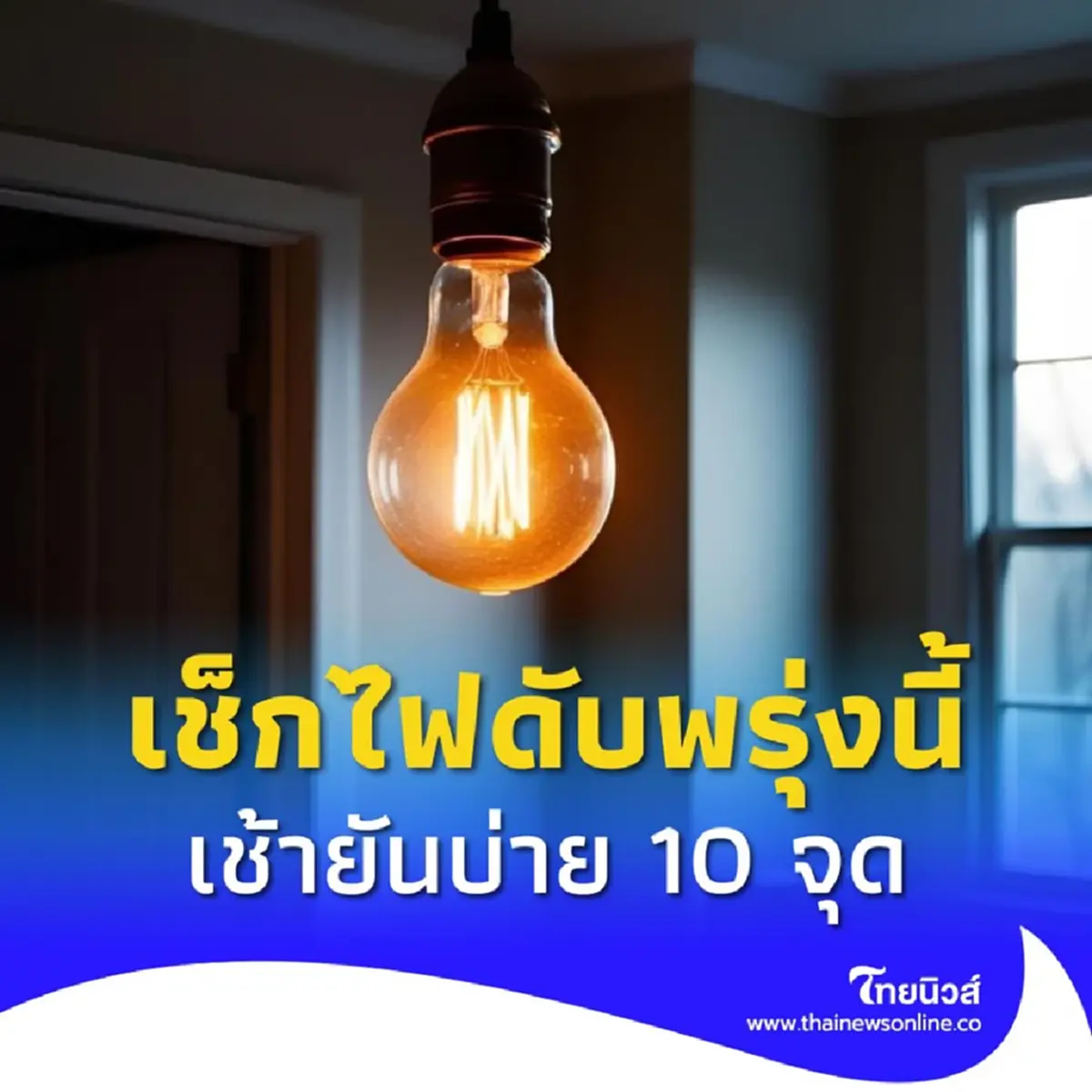ไฟดับพรุ่งนี้ 1 พ.ค. เช้ายันบ่าย กระทบ 10 จุด กทม. สมุทรปราการ นนทบุรี