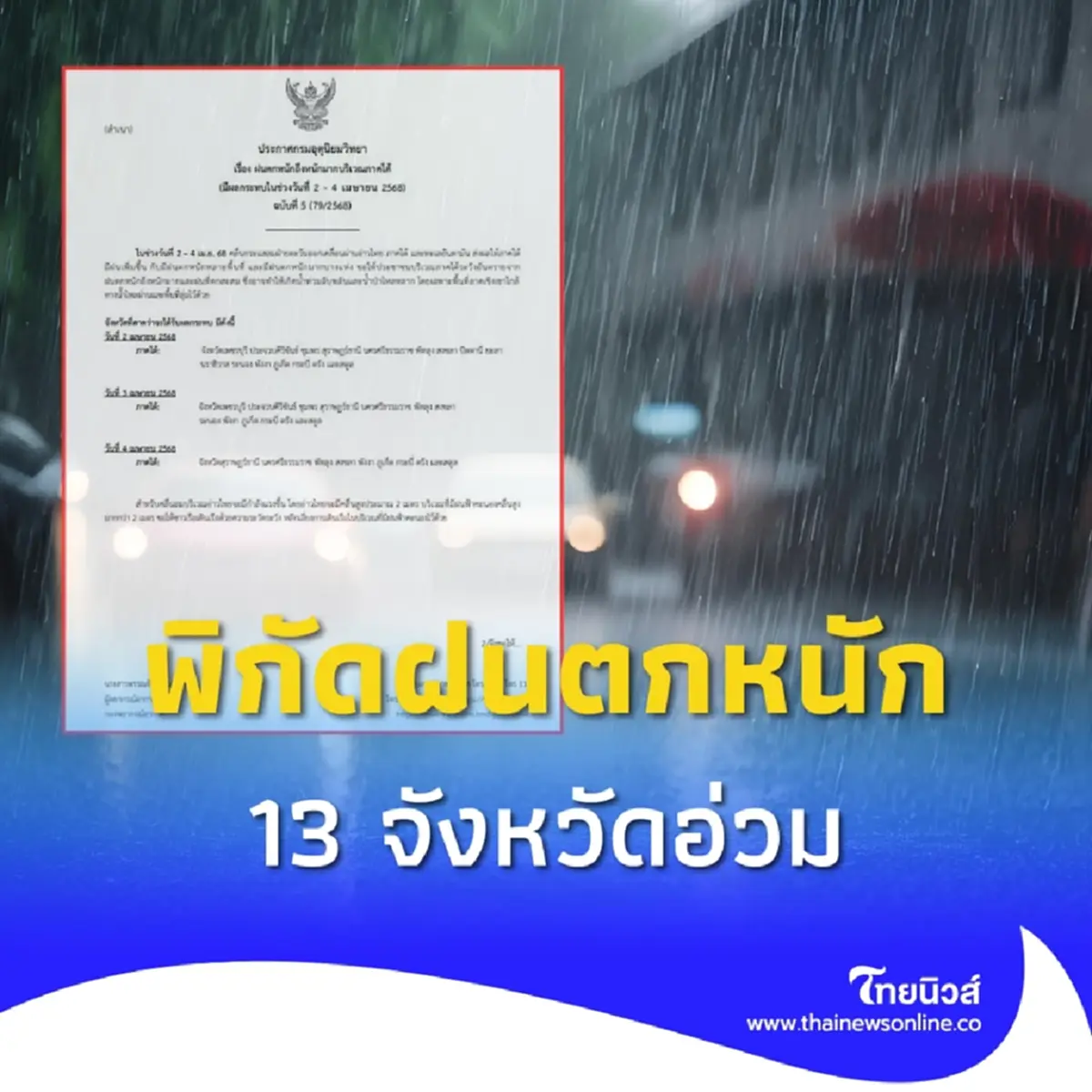 รายชื่อ 13 จังหวัด ฝนตกหนักหลายพื้นที่ กรมอุตุฯเตือนภัย ฉ.5