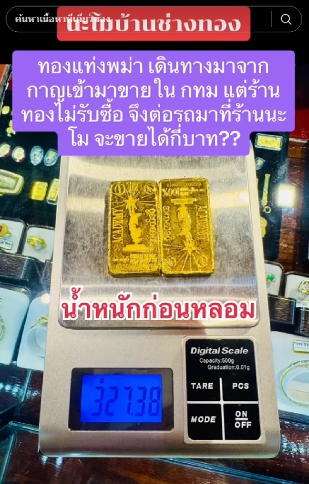 ลูกค้าเอาทองแท่งพม่ามาขาย แต่ไม่มีใครกล้าซื้อ ก่อนเจอร้านใจดี 