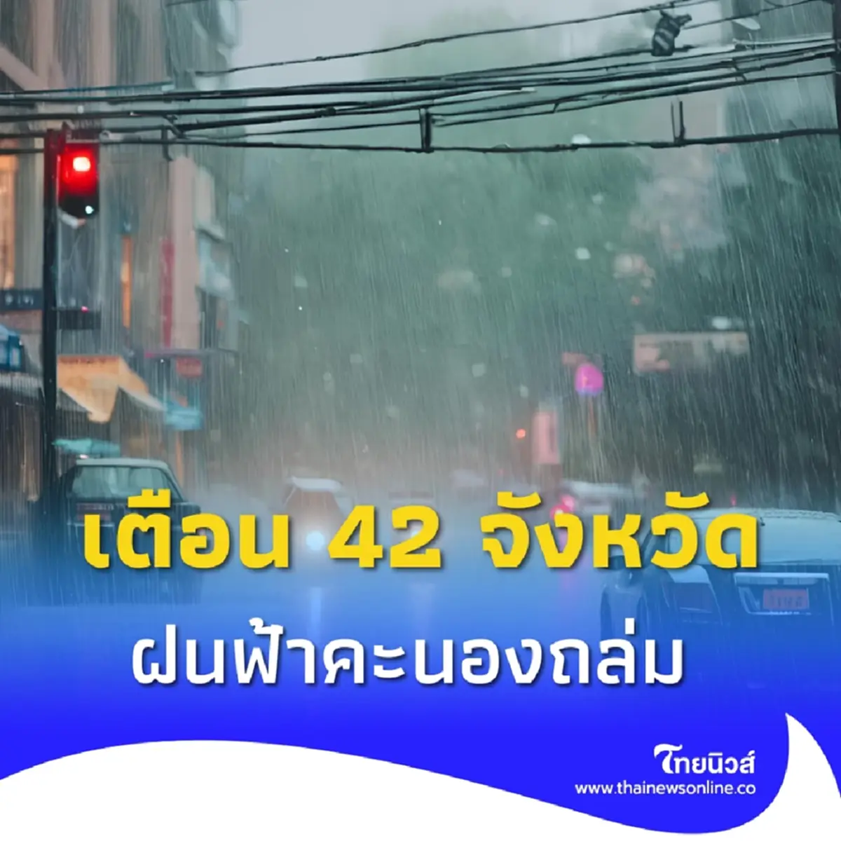 กรมอุตุฯเตือน 42 จังหวัด ระวังฝนฟ้าคะนอง ฝนถล่ม ลมกระโชกแรง