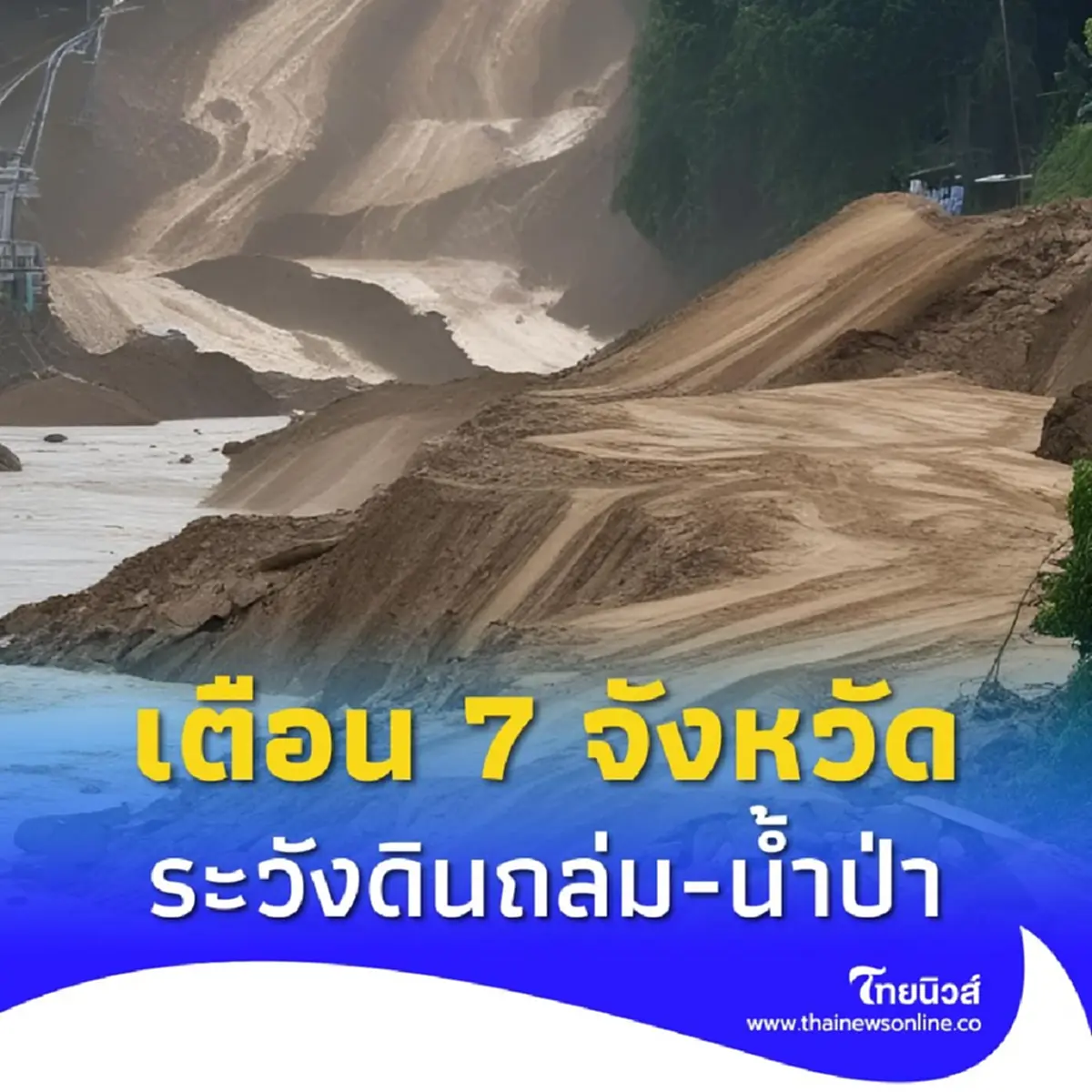 เตือน 7 จังหวัด เฝ้าระวังภัยแผ่นดินถล่ม น้ำป่าไหลหลาก 17-18 เม.ย.