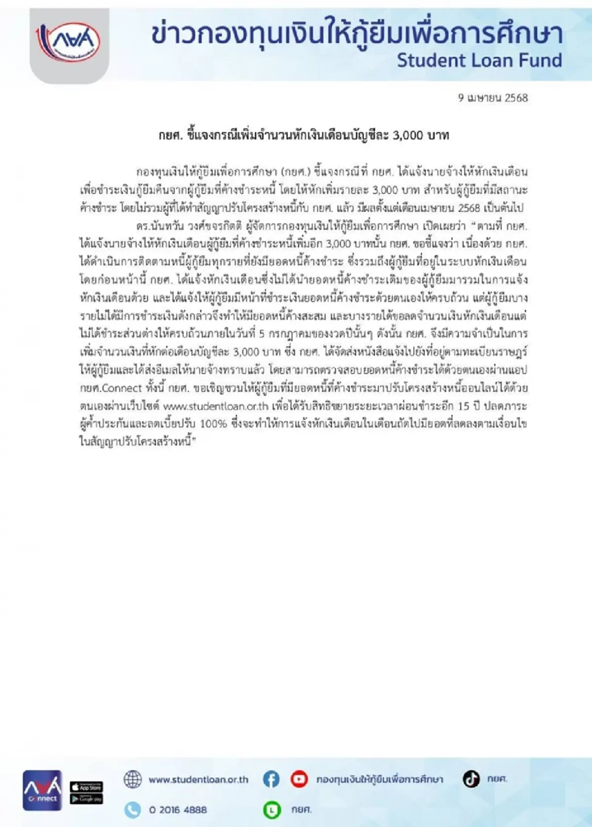 กยศ. แจงแล้ว ปม ให้หักเงินเดือน ใช้หนี้ เพิ่ม บัญชีละ 3,000