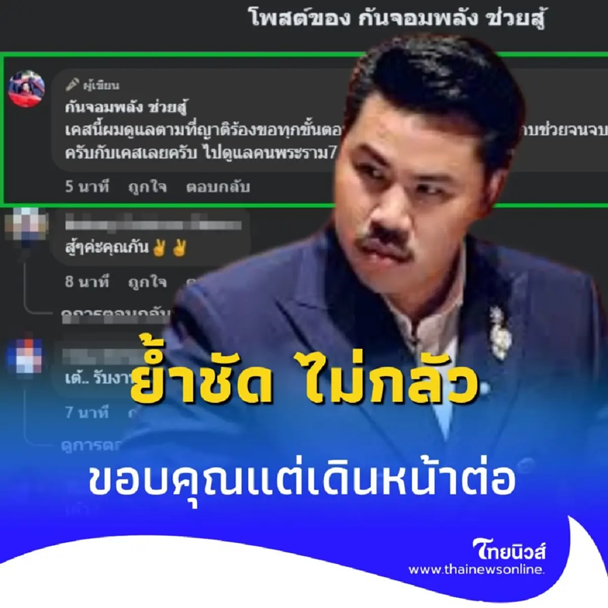 กัน จอมพลัง ตอบกลับ เต้ พระราม 7 ย้ำชัด ไม่กลัว เดินหน้าต่อ
