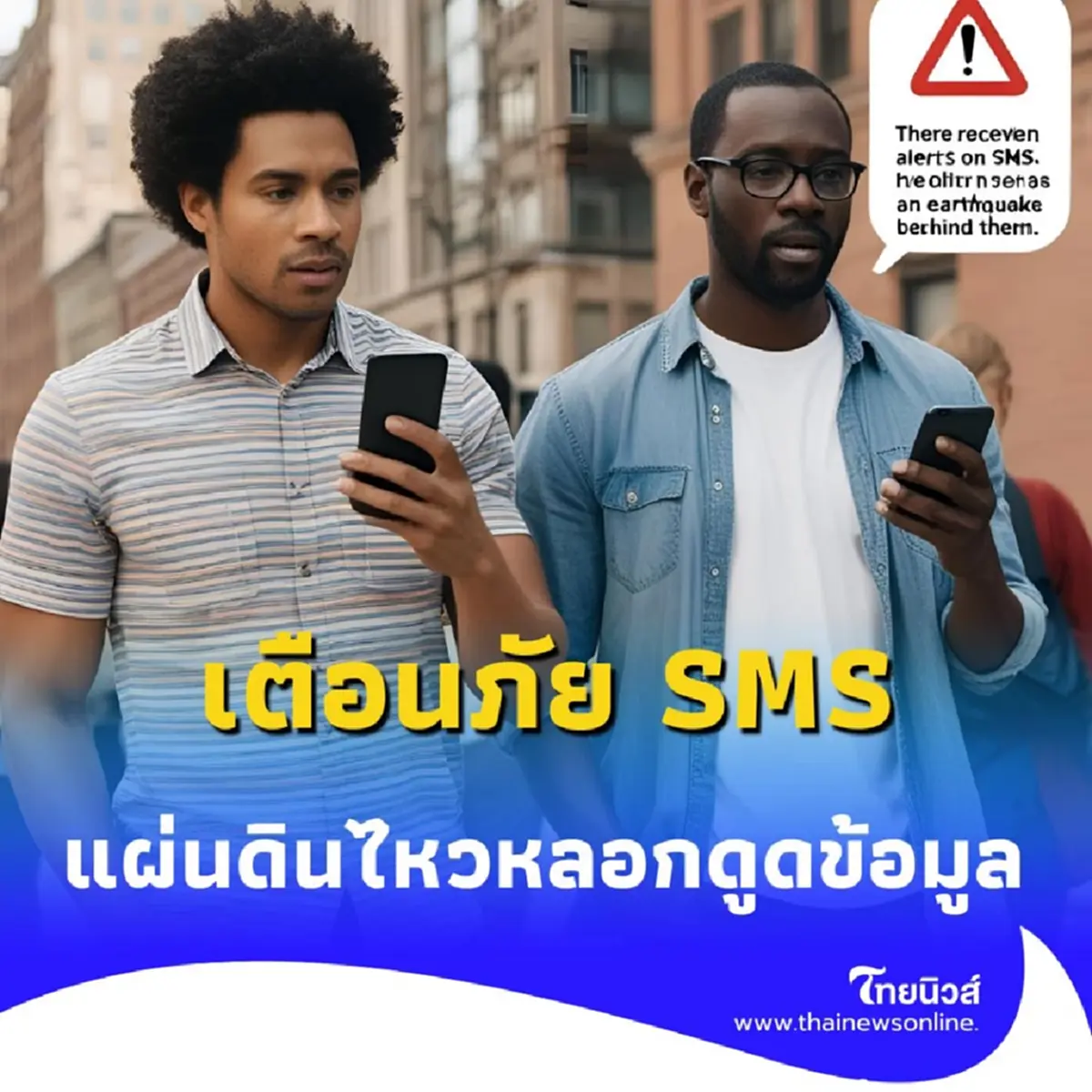 รัฐบาลเตือนภัย SMS ข่าวปลอม &quot;แผ่นดินไหว&quot; ระบาด หลอกดูดข้อมูลประชาชน