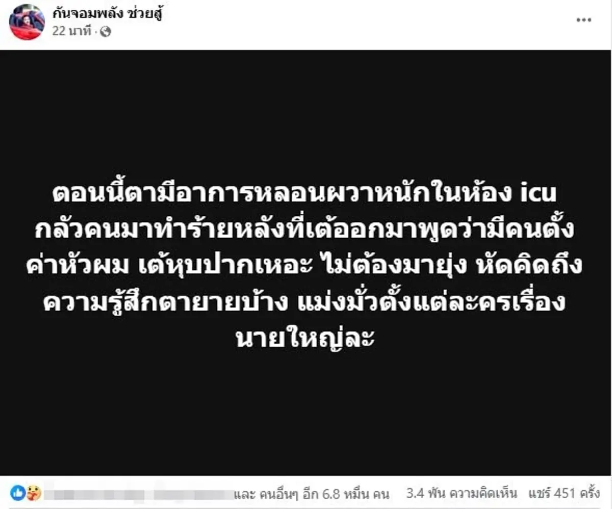 คุณตาหลอนหนักใน ICU หวั่นโดนทำร้าย กัน จอมพลัง ฟาดแรง เต้ 007