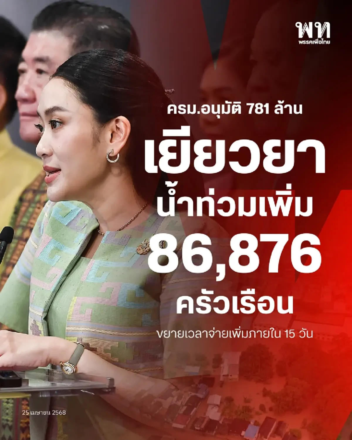 เงินช่วยเหลือน้ำท่วม เผยแล้ว ใครจะได้เพิ่มบ้าง เคาะแล้ว 