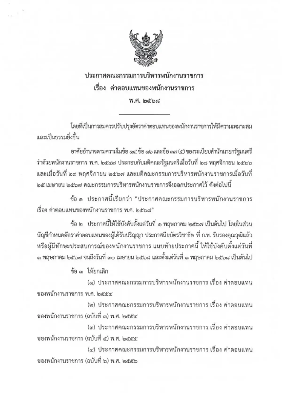เงินเดือนพุ่ง พนง.ราชการเฮ ปรับค่าตอบแทนใหม่ปี 68 วุฒิป.ตรี