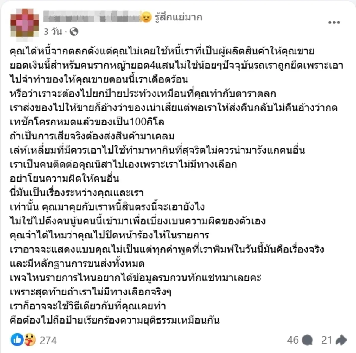แม่ปูนา แจงแล้ว หลังถูกแฉติดเงินค่าจ้างผลิตอ่องมันปู กว่า 4.5 แสน
