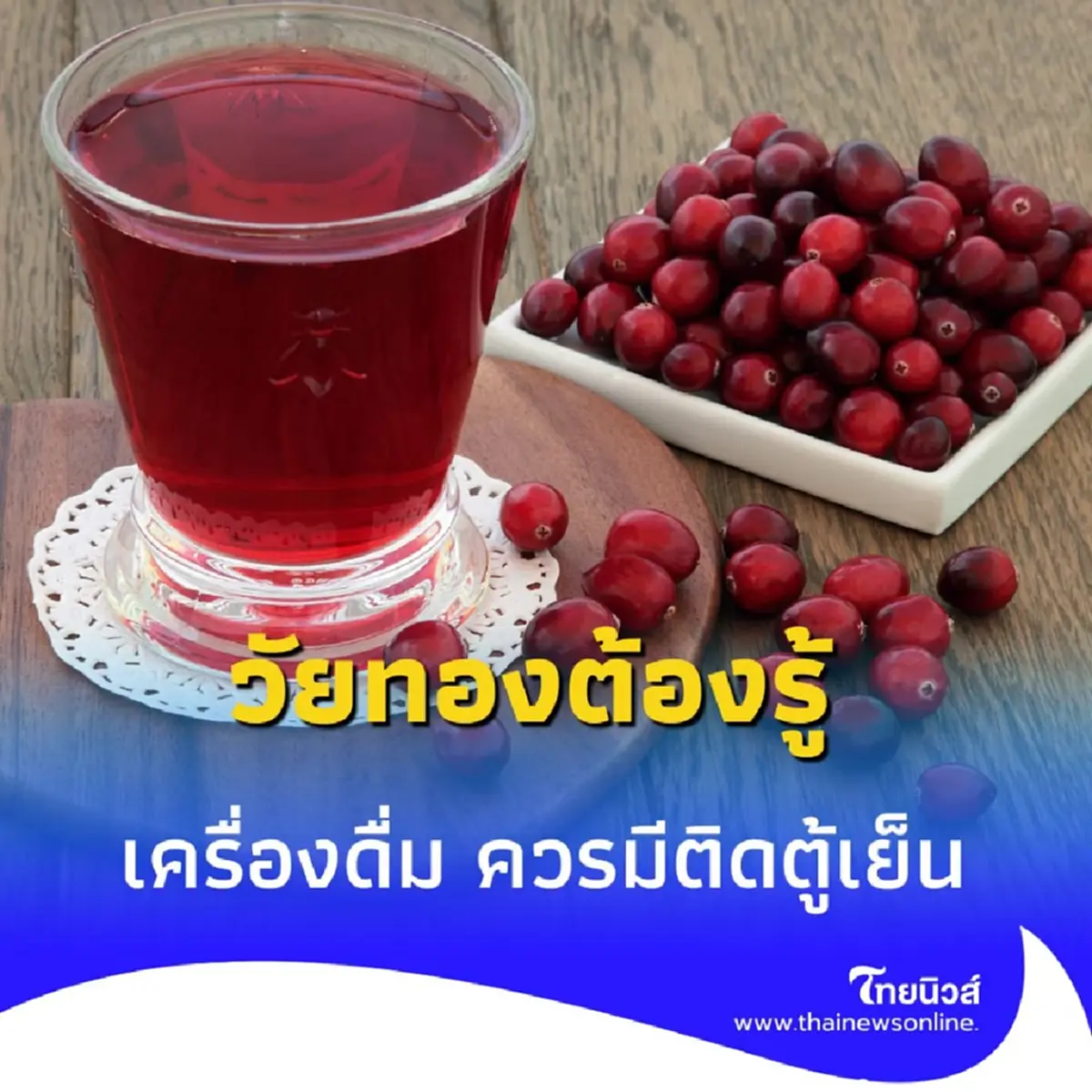 เครื่องดื่มอะไรบ้างที่สาว 40+ ควรมีติดตู้เย็น ประโยชน์เน้นๆ