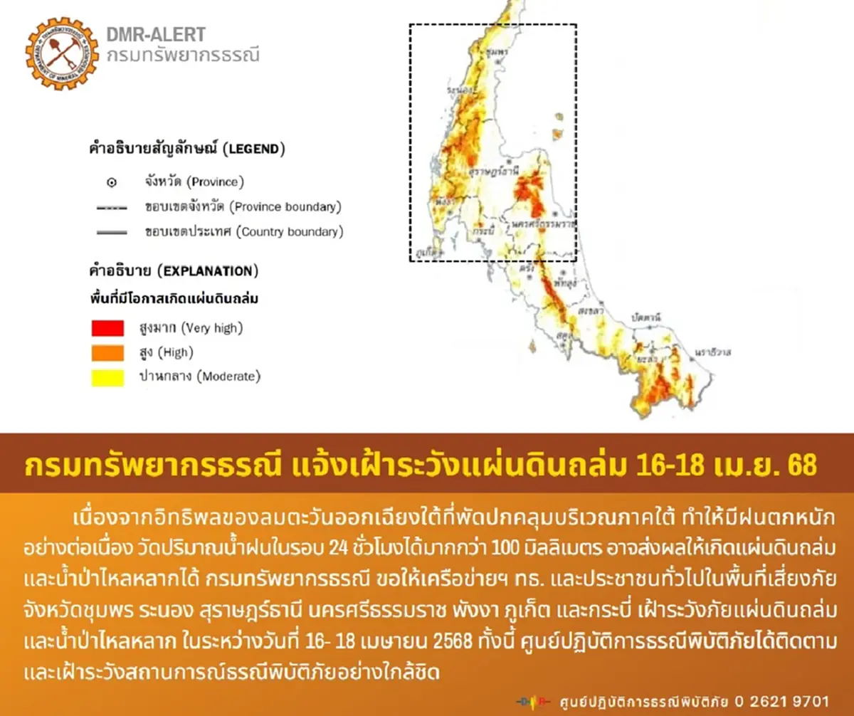 เตือน 7 จังหวัด เฝ้าระวังภัยแผ่นดินถล่ม น้ำป่าไหลหลาก 17-18 เม.ย.