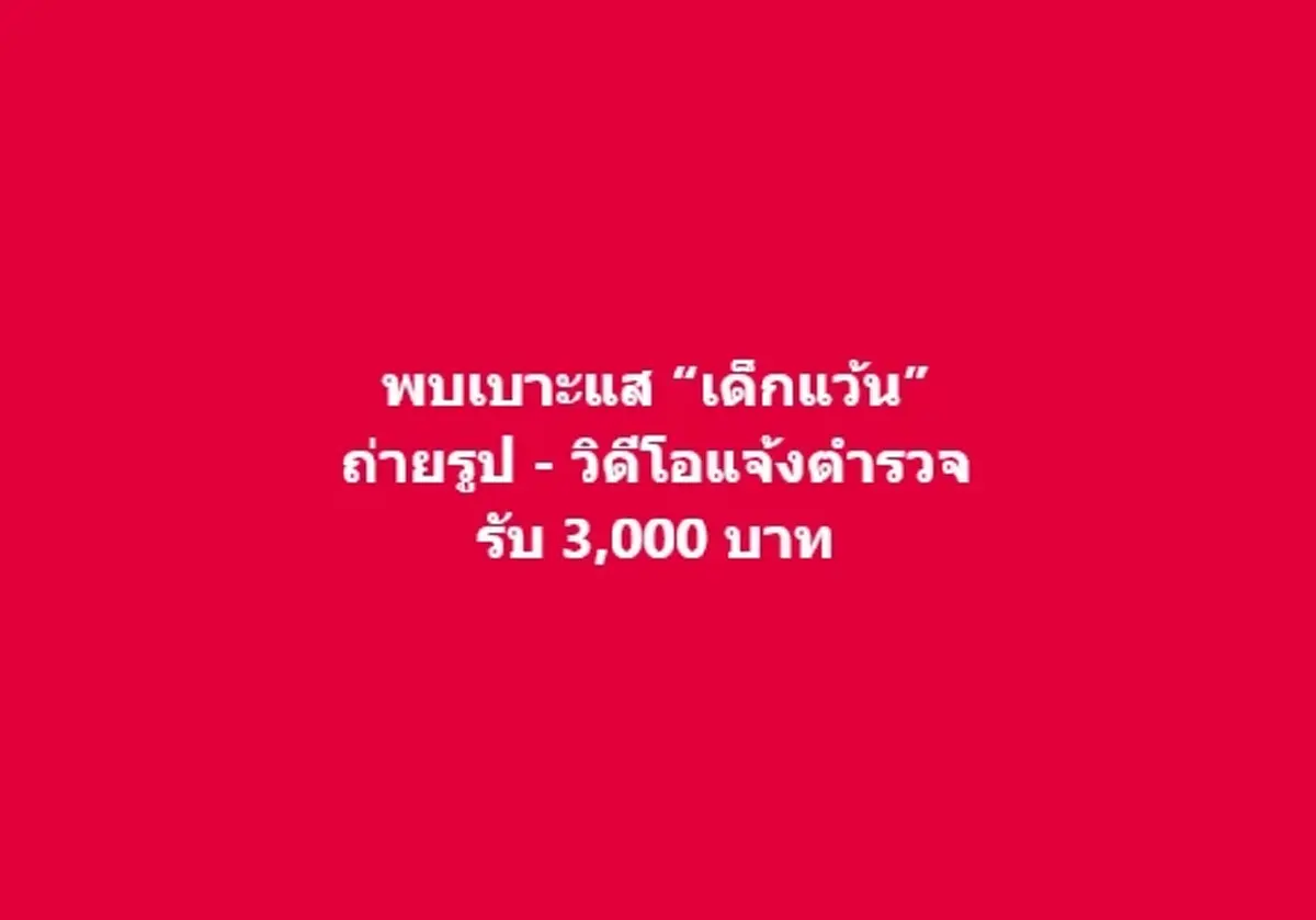 เจอเด็กแว้น ถ่ายปุ๊บ รับ 3 พัน ให้รางวัลคนแจ้ง โดยมีเงื่อนไขตามนี้