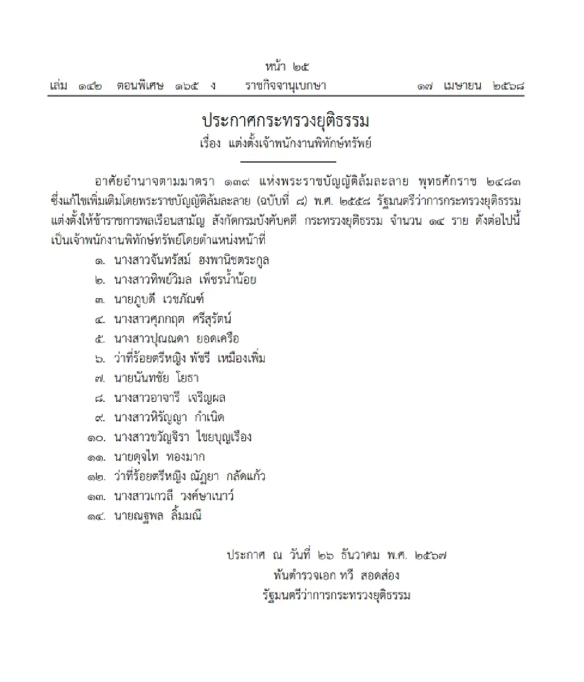 ราชกิจจาฯ ประกาศ แต่งตั้งเจ้าพนักงานพิทักษ์ทรัพย์ จำนวน 14 ราย