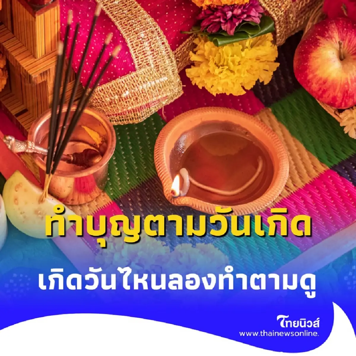 เปิดตำราทำบุญเสริมดวง ครบ 7 วันเกิด เกิดวันไหนลองทำตามดู