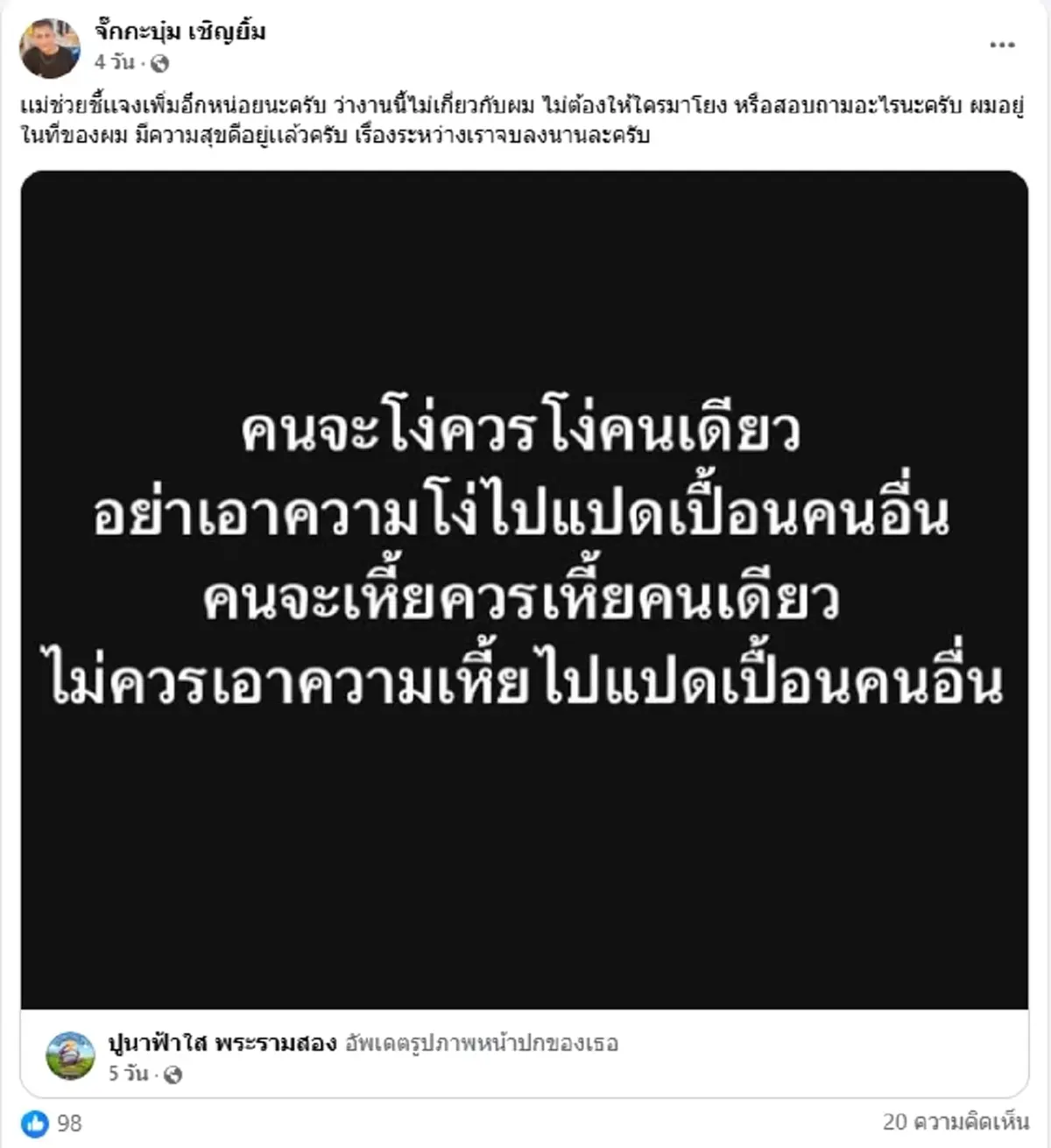 จั๊กกะบุ๋ม เคลื่อนไหวอย่าหาโยงดราม่า แม่ปูนา เรื่องจบลงนานแล้ว