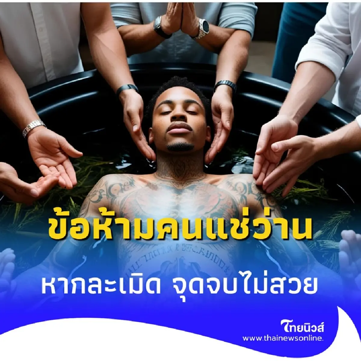 ข้อห้ามคนแช่ว่าน แช่ว่านคืออะไร โตโน่แช่ว่าน ข้อห้ามห้ามทำ