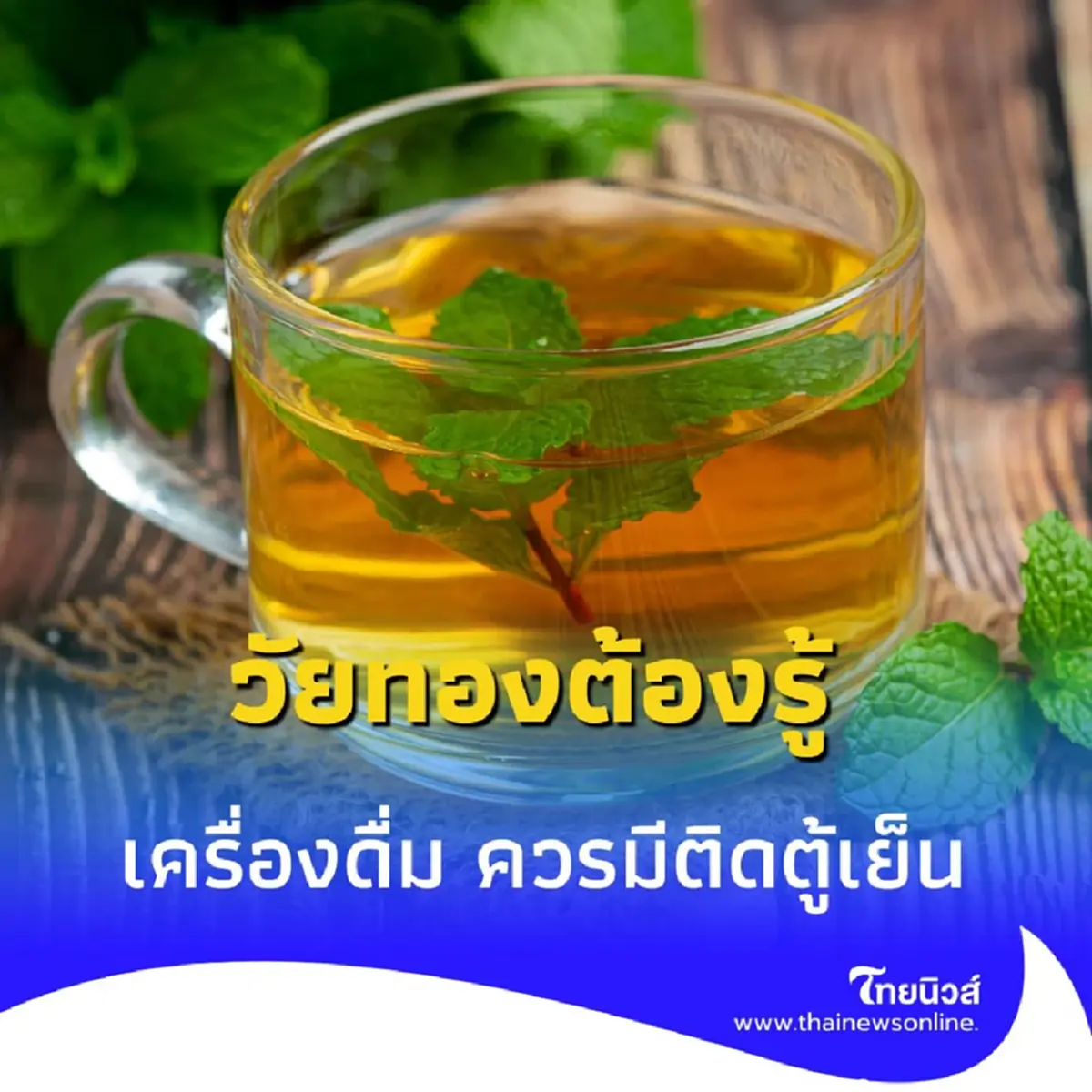 เครื่องดื่มอะไรบ้างที่สาว 40+ ควรมีติดตู้เย็น ประโยชน์เน้นๆ