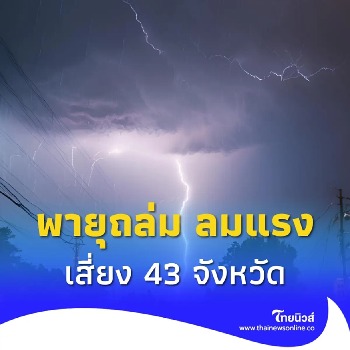 กรมอุตุฯเตือนอากาศแปรปรวนหนัก ฝนกระหน่ำ พายุจ่อถล่ม 43 จังหวัด