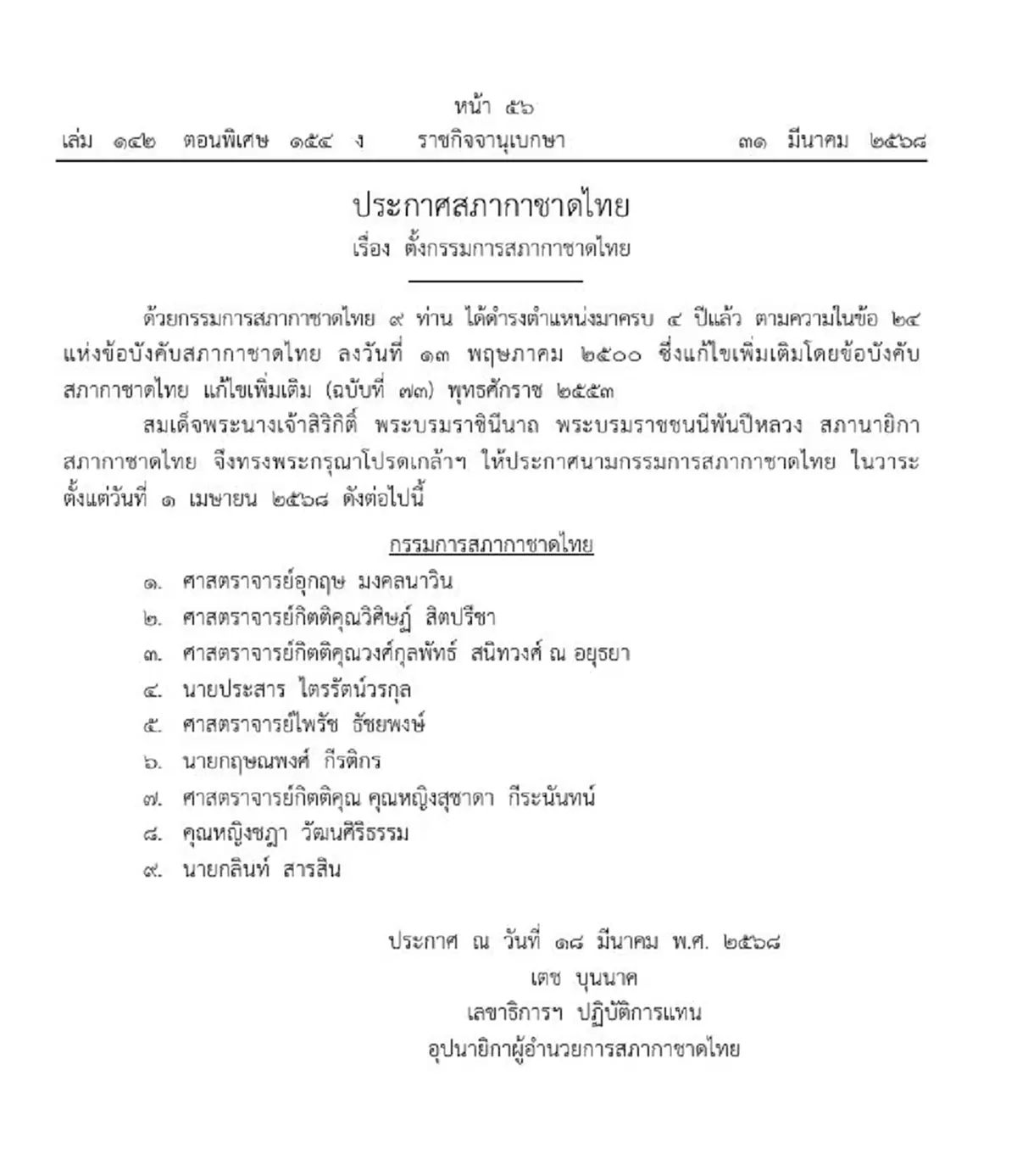 ประกาศโปรดเกล้าฯ แต่งตั้งกรรมการสภากาชาดไทย จำนวน 9 ราย
