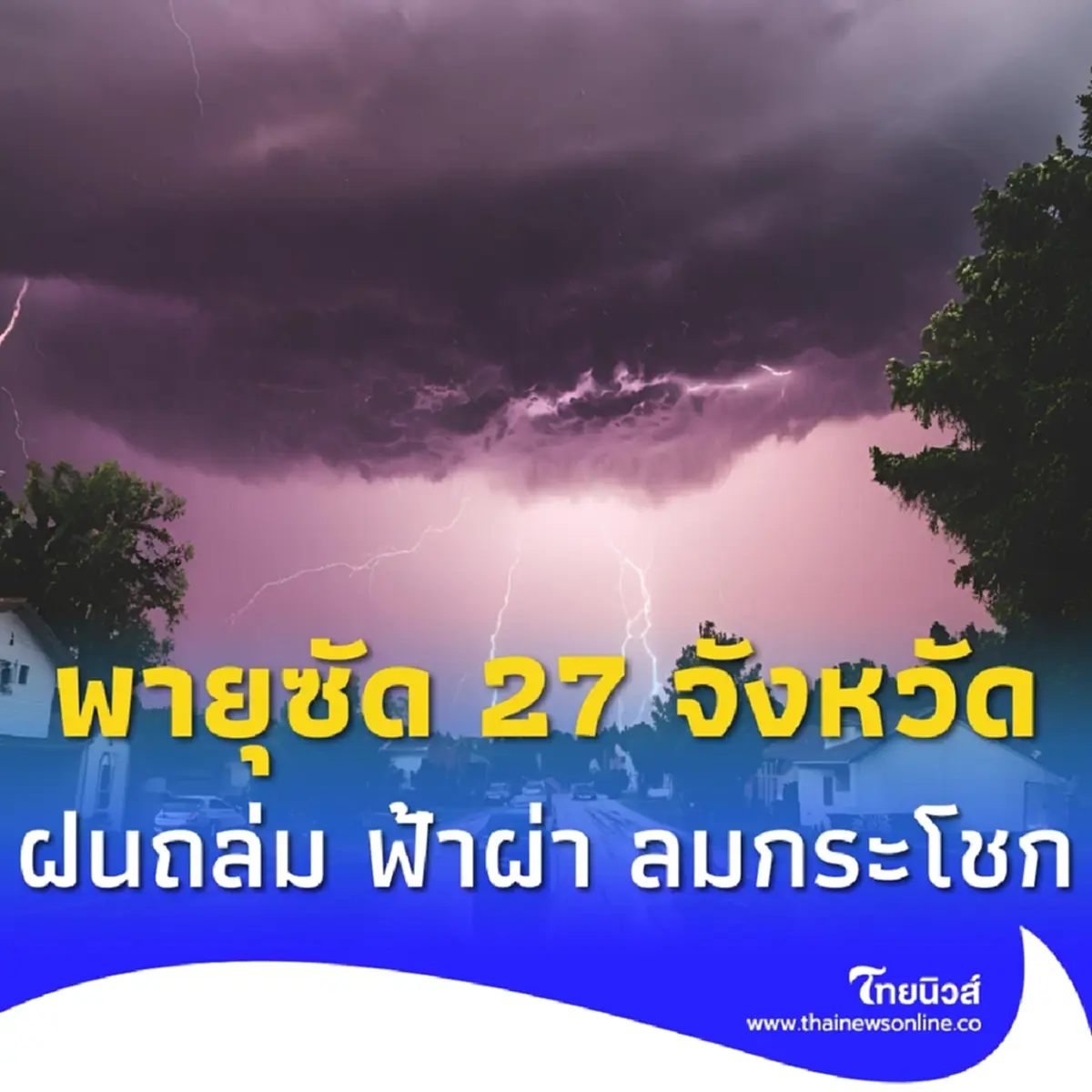 กรมอุตุฯ เตือนภัย พายุซัด 27 จังหวัด ฝนฟ้าคะนองระอุ ฟ้าผ่า ลมกระโชก