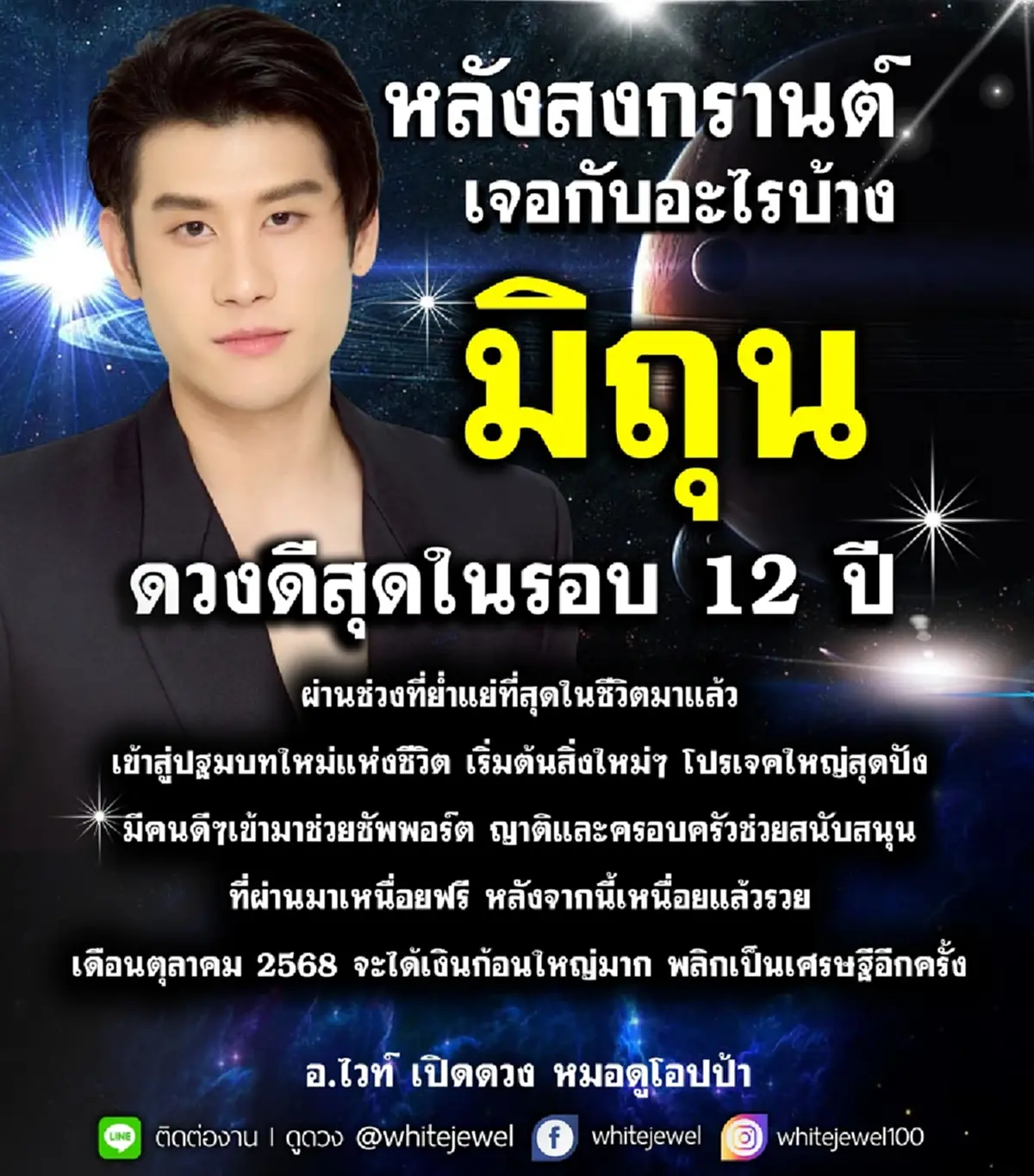 หมอไวท์ เคาะ ราศีดวงดีสุดในรอบ 12 ปี ได้เงินก้อนใหญ่หลังสงกรานต์