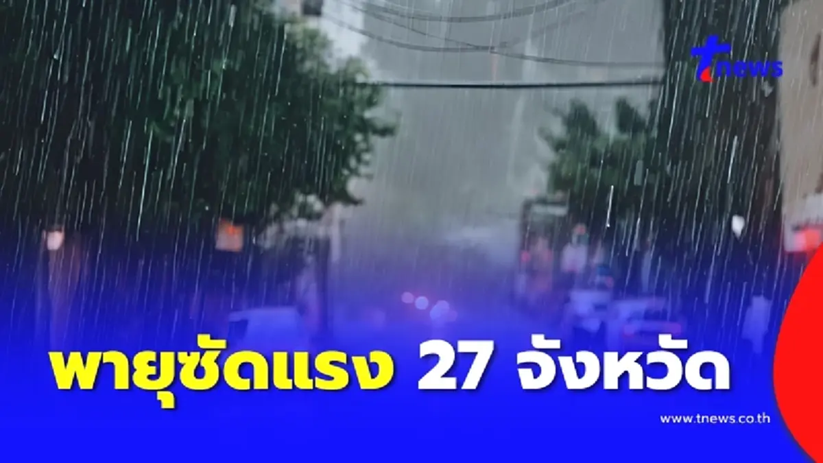 กรมอุตุฯ เตือนภัย พายุซัด 27 จังหวัด ฝนฟ้าคะนองระอุ ฟ้าผ่า ลมกระโชก