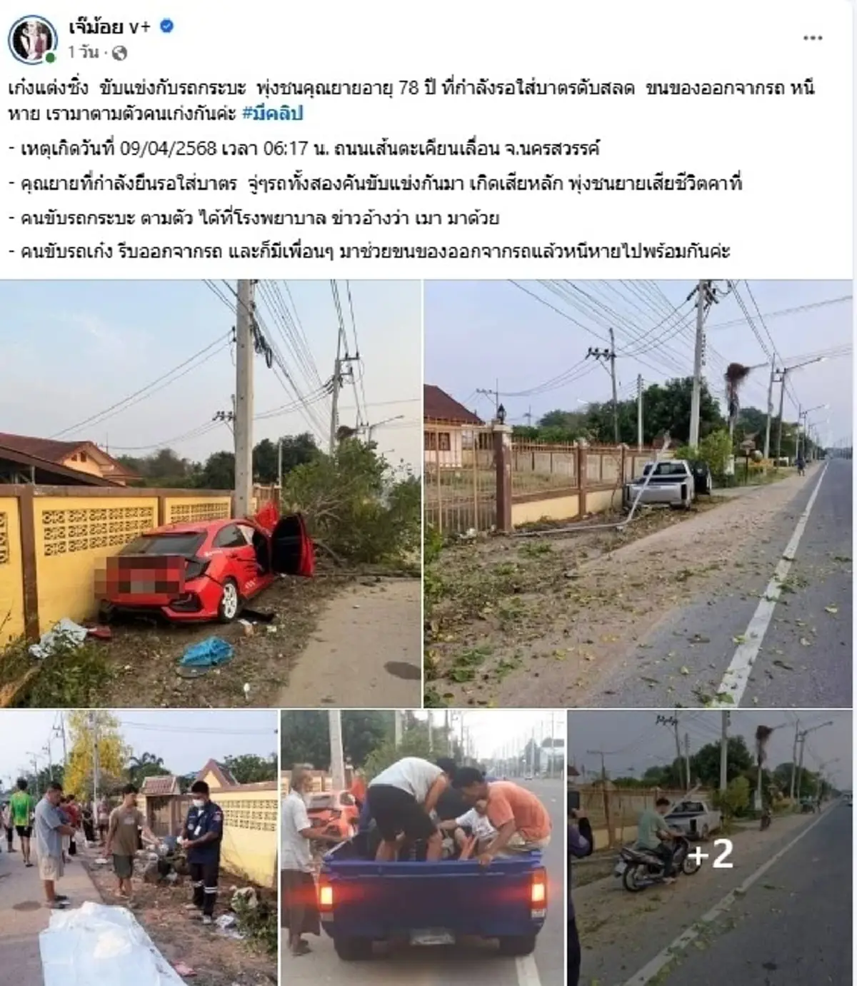 จับแล้ว ต้นกล้า ซิ่งเก๋งชนยายรอใส่บาตร เสียชีวิตคาที่