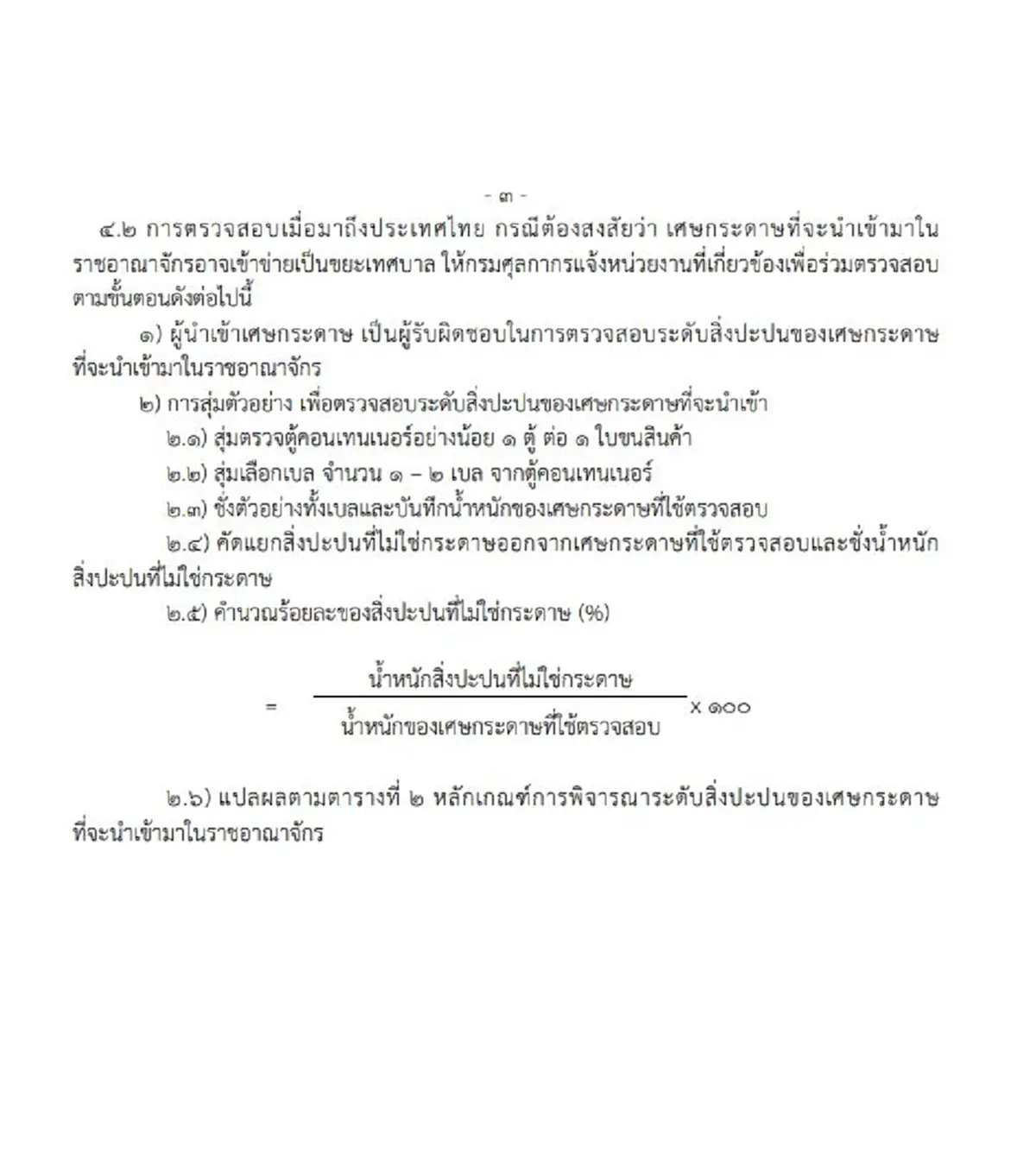ประกาศราชกิจจาฯ หลักเกณฑ์ใหม่นำเข้าเศษกระดาษ คุมเข้มสิ่งปะปน