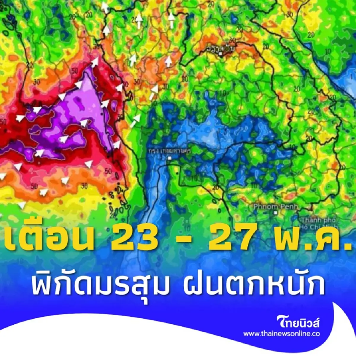 พยากรณ์อากาศ 15 วัน เตือน 23 - 27 พ.ค. มรสุมกำลังแรงขึ้น เช็กพิกัดฝนหนัก